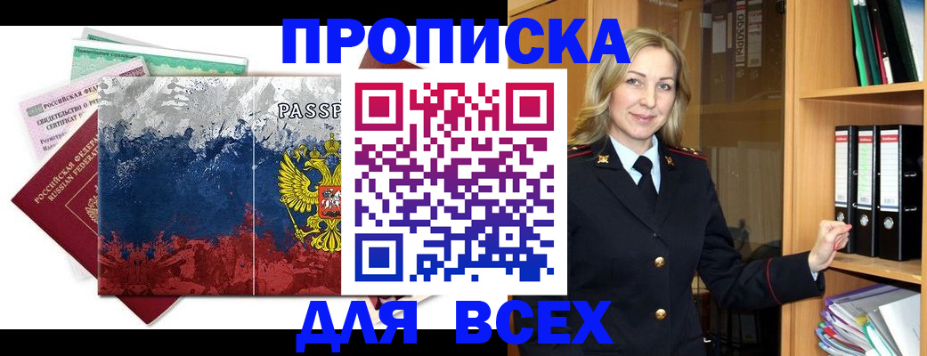 прописка законно в Биробиджане