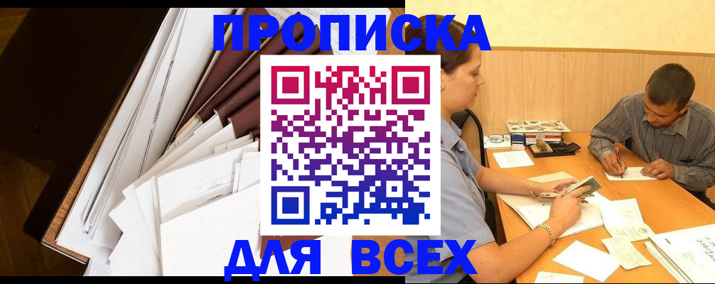 прописка в квартире в Биробиджане