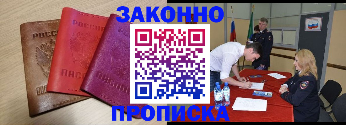 прописка 2025 в Биробиджане