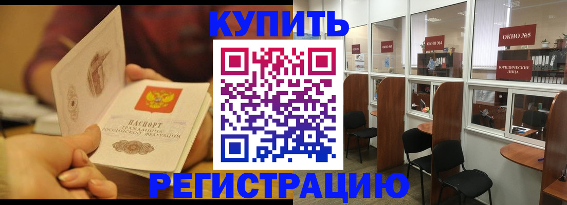 купить прописку в Биробиджане