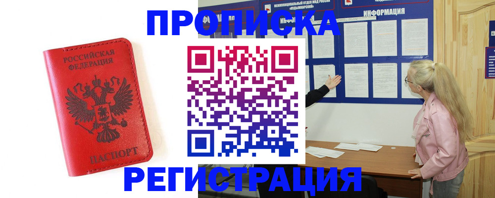 временная регистрация в Биробиджане