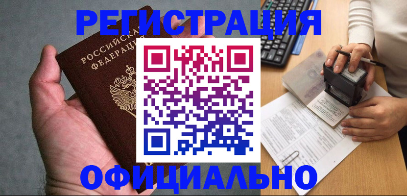 прописка 2025 в Биробиджане
