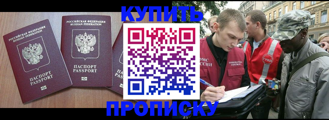прописка от собственника в Биробиджане